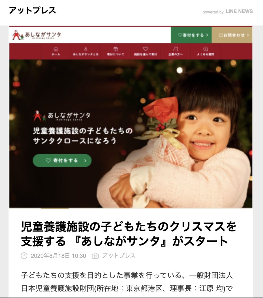 新聞と雑誌46社が報道 あしながサンタ プロジェクト 児童養護施設の子どもたちのサンタクロースになろう 全国児童養護施設総合クリスマス寄付サイト あしながサンタ 一般財団法人 日本児童養護施設財団