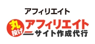 丸投げアフィリエイトサイト作成代行