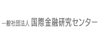 一般社団法人 国際金融研究センター