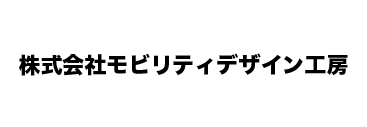 株式会社モビリティデザイン工房