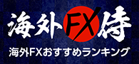 海外FX侍 海外FXおすすめランキング