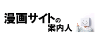 漫画サイトの案内人