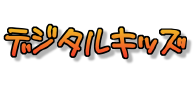 デジタルキッズ