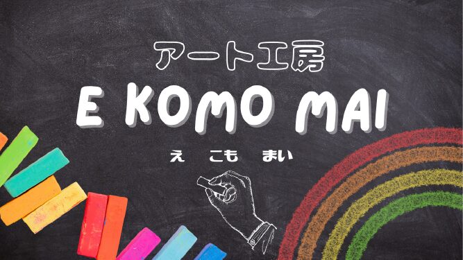 アート工房 E KOMO MAI