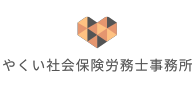 やくい社会保険労務士事務所