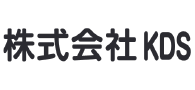 株式会社KDS